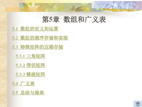 数据结构——用C语言描述(第3版)教学课件第5章 数组与广义表