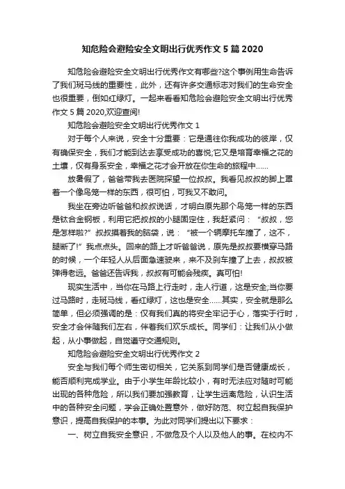 知危险会避险安全文明出行优秀作文5篇2020
