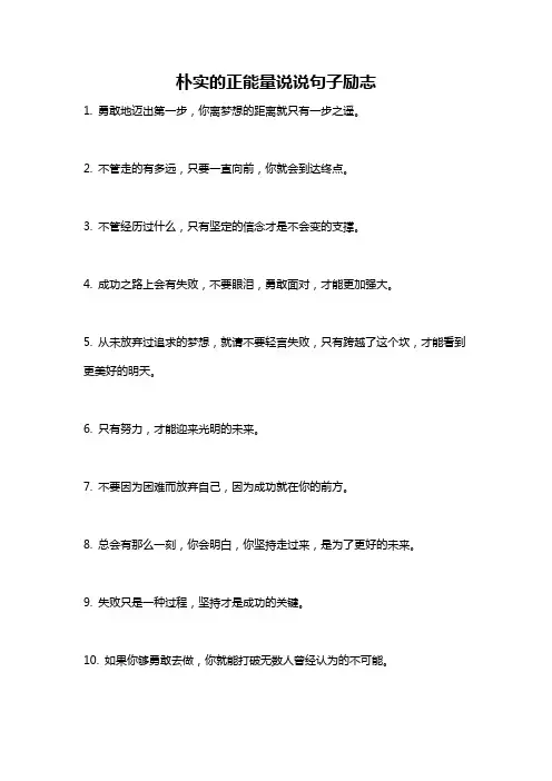 朴实的正能量说说句子励志