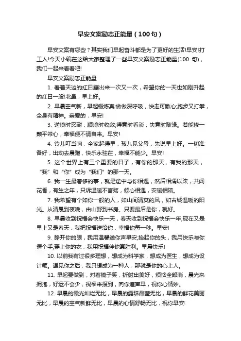 早安文案励志正能量（100句）