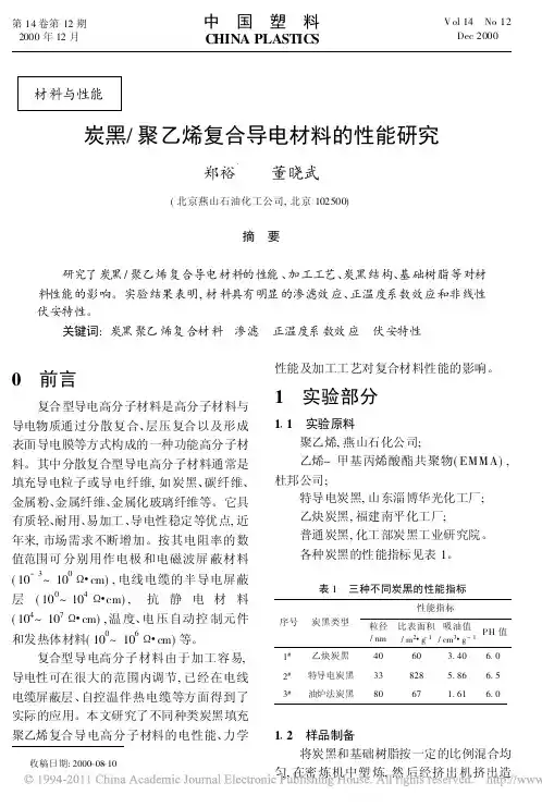 炭黑_聚乙烯复合导电材料的性能研究