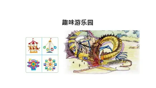 《趣味游乐园》PPT