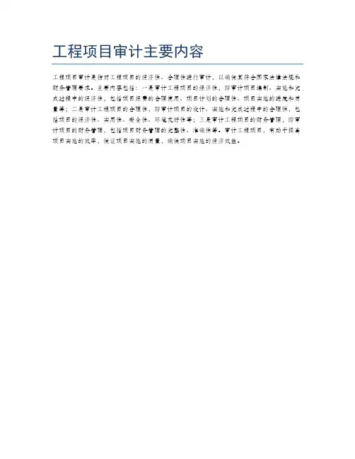 工程项目审计主要内容