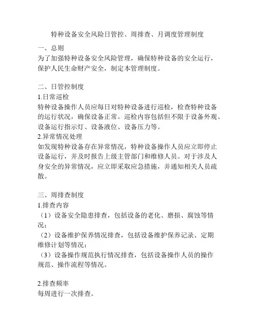 特种设备安全风险日管控、周排查、月调度管理制度