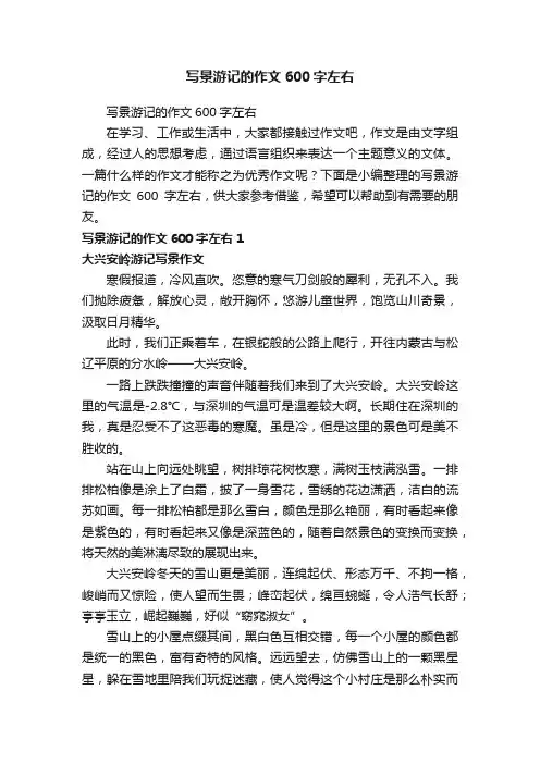 写景游记的作文600字左右