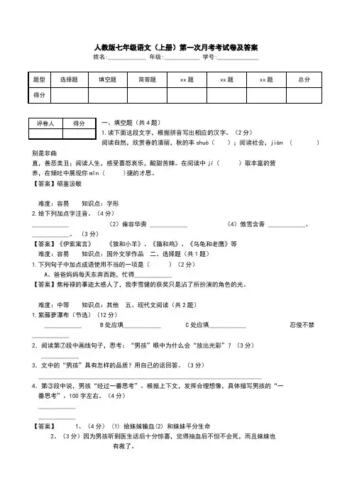 人教版七年级语文(上册)第一次月考考试卷及答案.doc