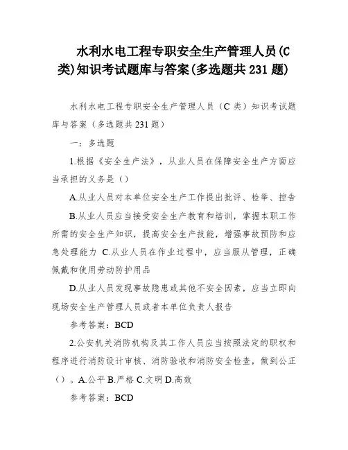 水利水电工程专职安全生产管理人员(C类)知识考试题库与答案(多选题共231题)