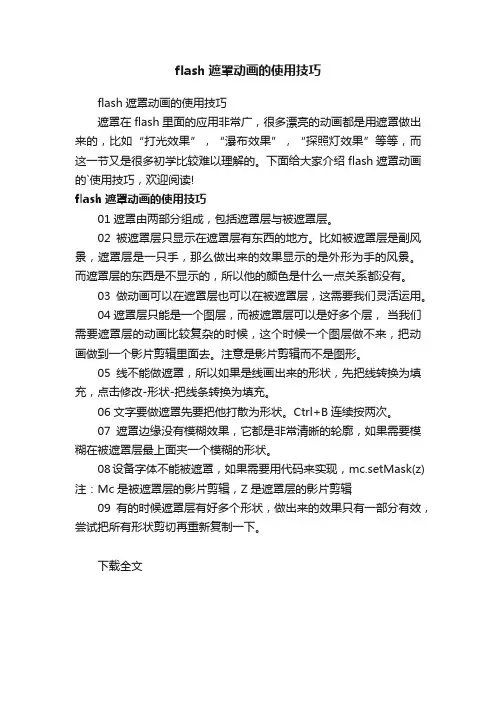flash遮罩动画的使用技巧