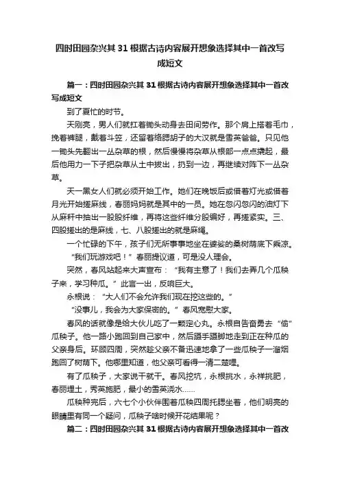 四时田园杂兴其31根据古诗内容展开想象选择其中一首改写成短文