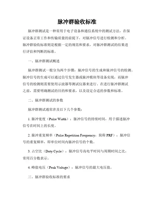 脉冲群验收标准