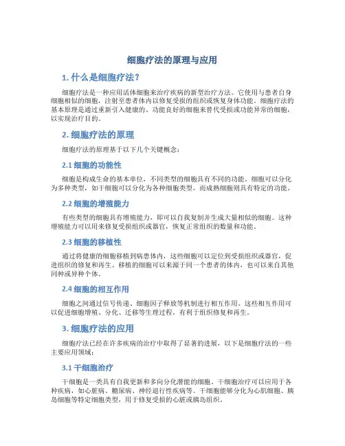 细胞疗法的原理与应用