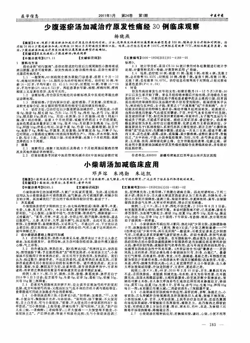 小柴胡汤加减临床应用