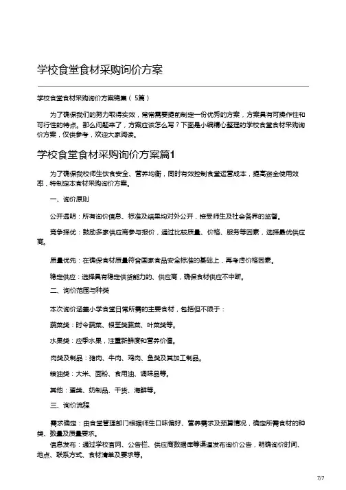 学校食堂食材采购询价方案