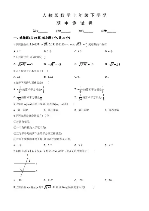 人教版七年级下册数学《期中考试题》附答案