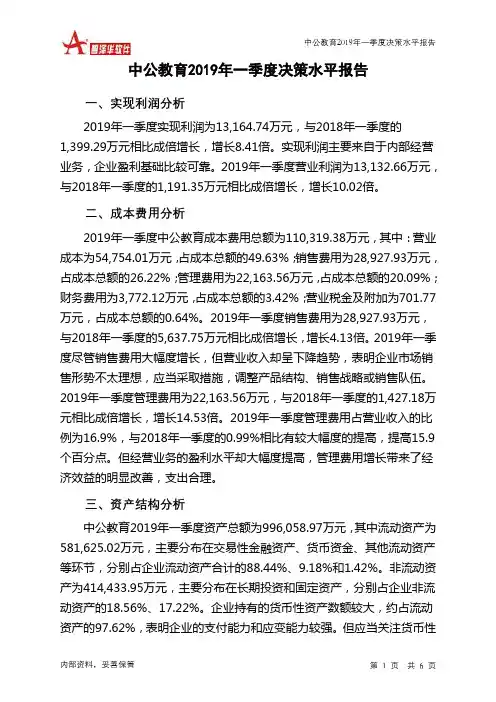 中公教育2019年一季度决策水平分析报告