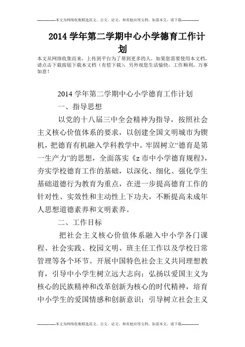 2014学年第二学期中心小学德育工作计划