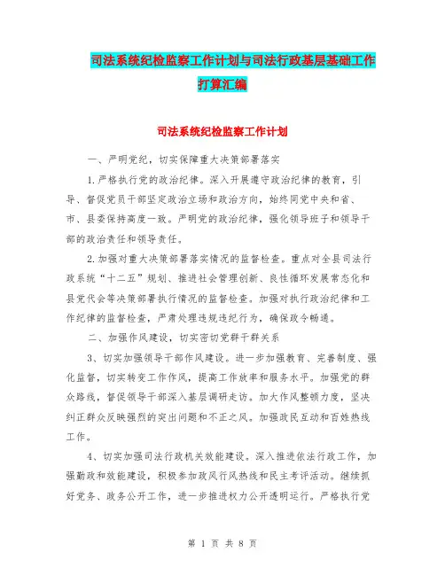 司法系统纪检监察工作计划与司法行政基层基础工作打算汇编