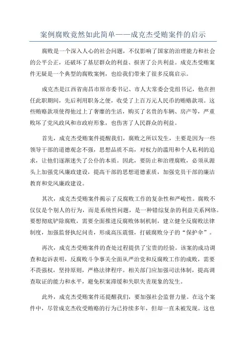 案例腐败竟然如此简单——成克杰受贿案件的启示