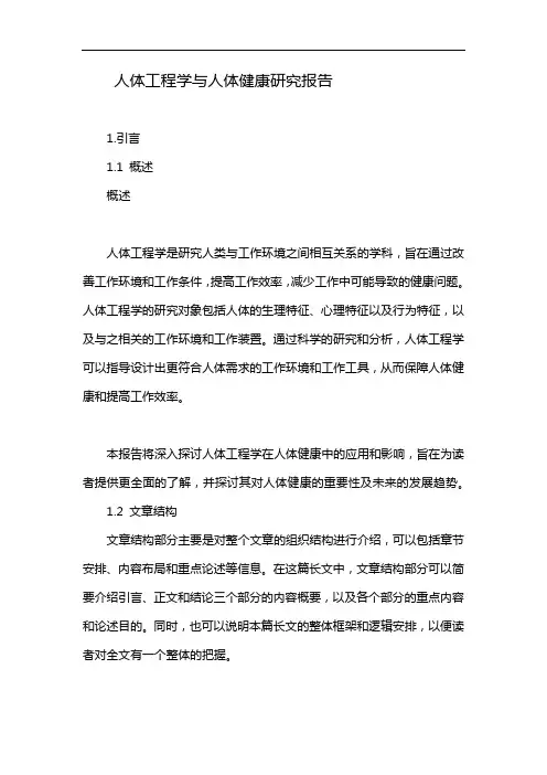 人体工程学与人体健康研究报告