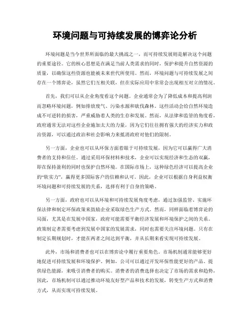 环境问题与可持续发展的博弈论分析