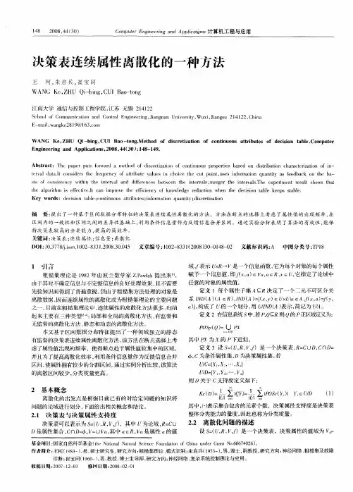 决策表连续属性离散化的一种方法