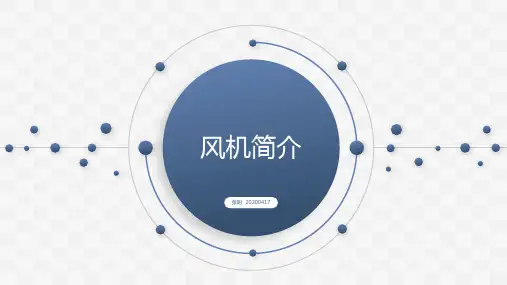 工业风机介绍及选型