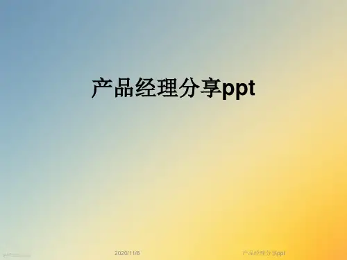 产品经理分享ppt