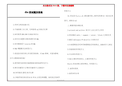 dba面试题及答案