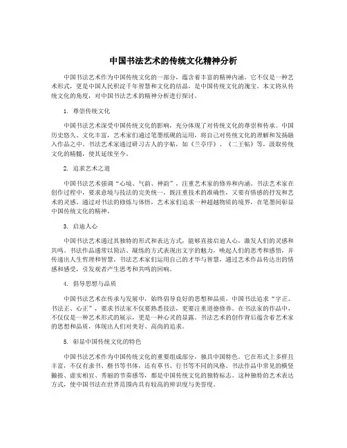 中国书法艺术的传统文化精神分析