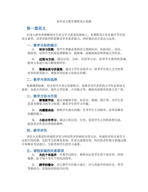 初中语文教学课程设计思路(含学习方法技巧、例题示范教学方法)