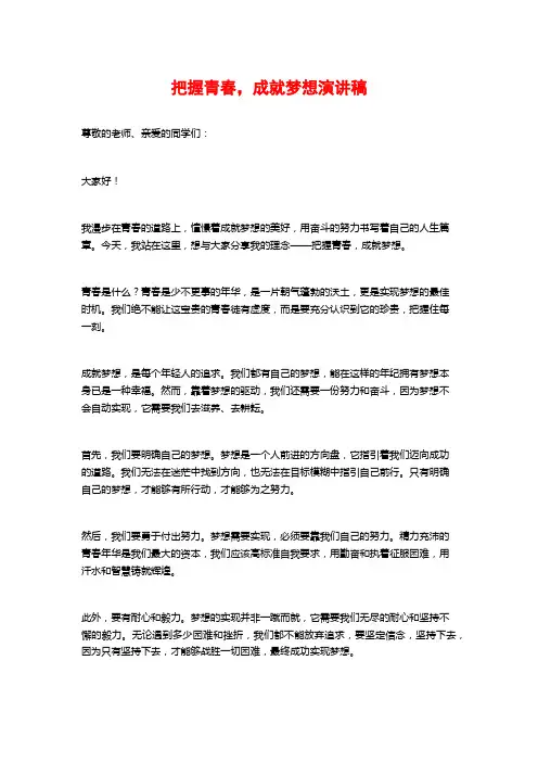 把握青春,成就梦想演讲稿