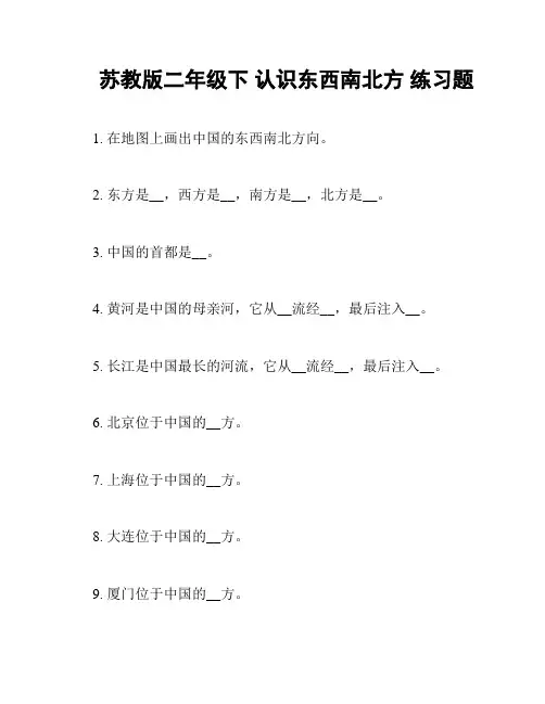 苏教版二年级下 认识东西南北方 练习题