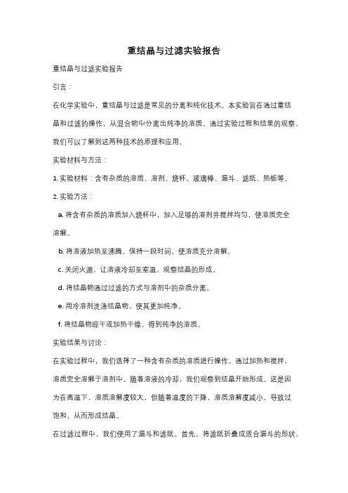 重结晶与过滤实验报告
