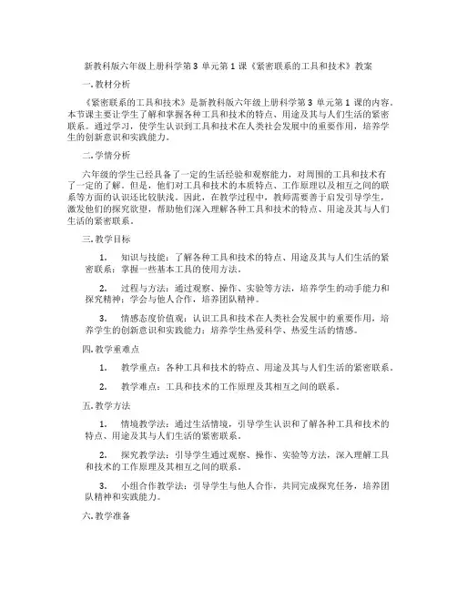 新教科版六年级上册科学第3单元第1课《紧密联系的工具和技术》教案
