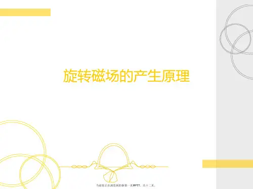 旋转磁场的产生原理