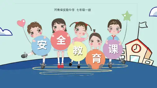 校园安全教育主题班会PPT(共25张PPT)可修改全文