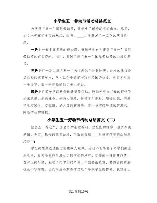 小学生五一劳动节活动总结范文(8篇)