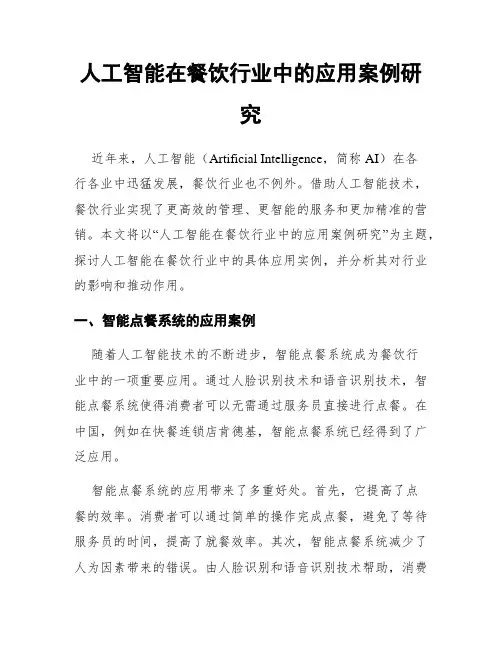 人工智能在餐饮行业中的应用案例研究