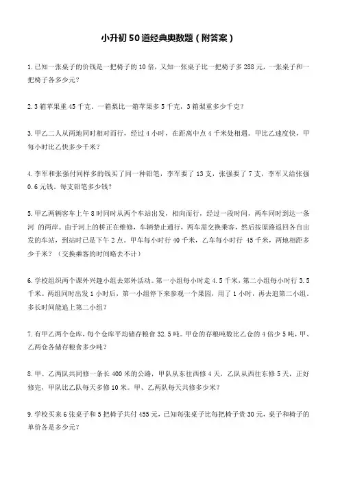 小升初50道经典奥数题(附答案)