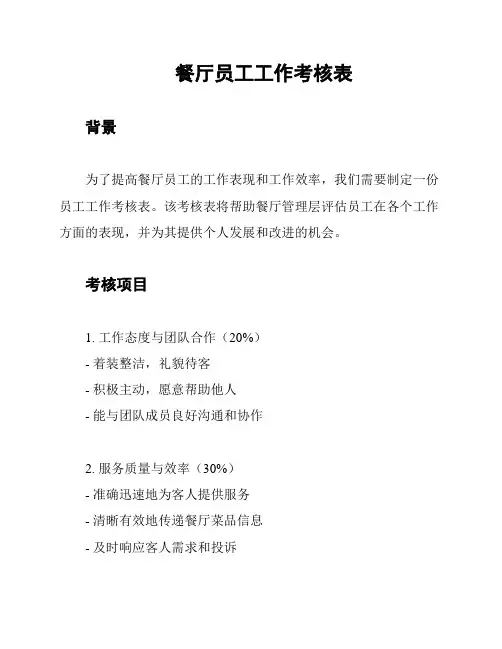 餐厅员工工作考核表
