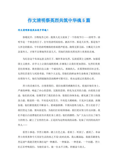 作文清明祭英烈共筑中华魂5篇