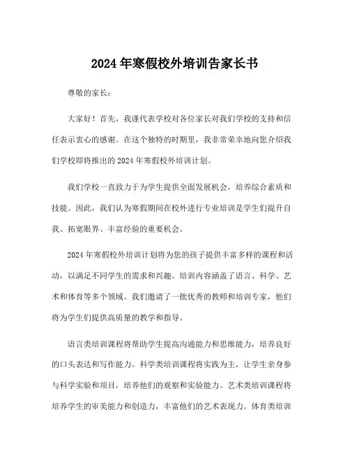 2024年寒假校外培训告家长书