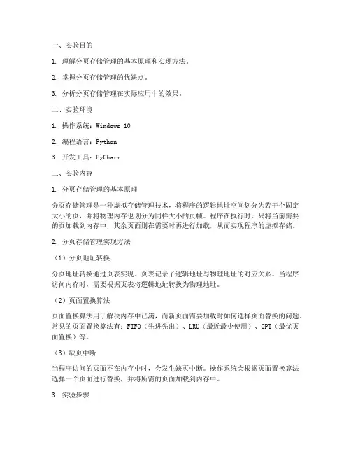 分页管理实验报告