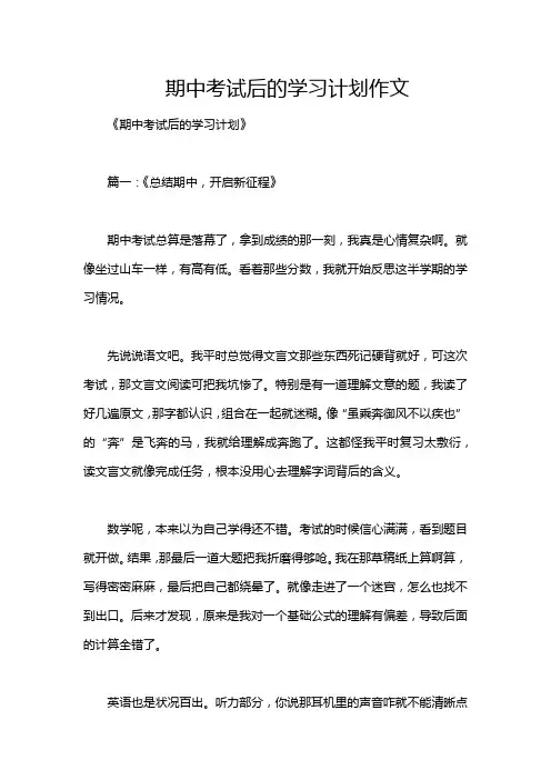 期中考试后的学习计划作文