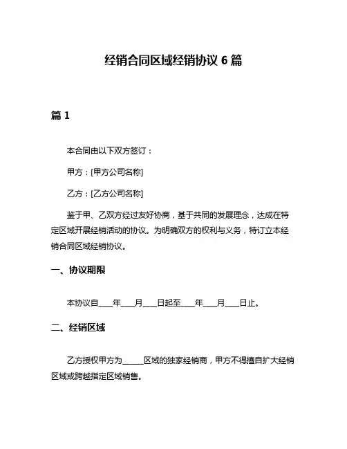 经销合同区域经销协议6篇