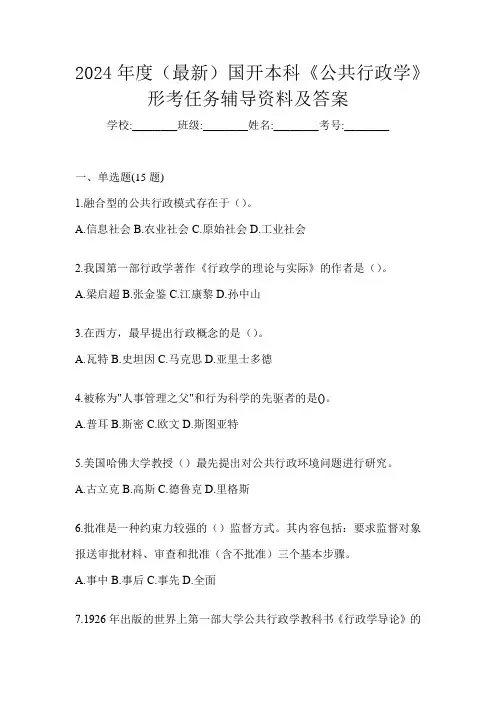 2024年度(最新)国开本科《公共行政学》形考任务辅导资料及答案
