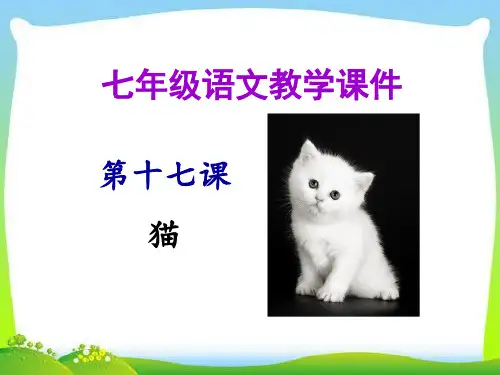 部编人教版七年级语文上册《猫》优秀课件