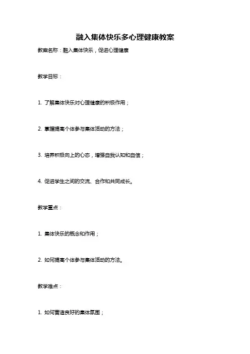 融入集体快乐多心理健康教案