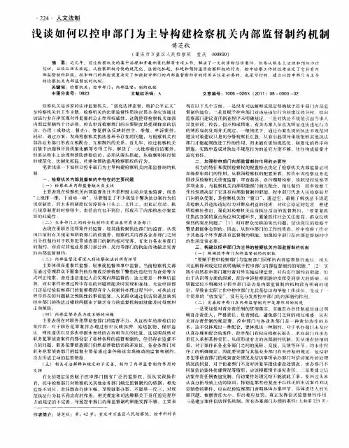 浅谈如何以控申部门为主导构建检察机关内部监督制约机制