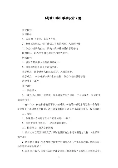 《荷塘旧事》教学设计7篇范文精选